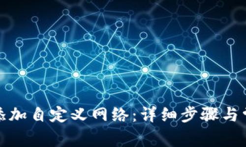 TP钱包如何添加自定义网络：详细步骤与常见问题解答