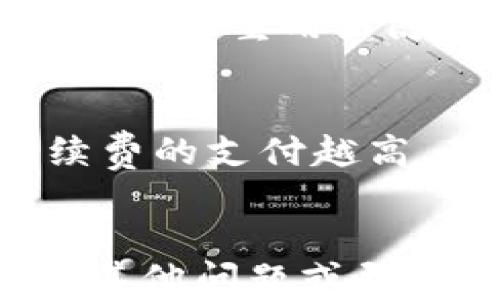 
  如何将imToken转账到TP钱包：全面指南/  

关键词：
 guanjianci imToken, TP钱包, 转账教程, 数字货币, 钱包安全/ guanjianci 

一、引言
随着数字货币的兴起，越来越多的用户开始使用各种数字货币钱包进行资产管理。其中，imToken和TP钱包都是非常流行的钱包选择。imToken是一款支持多种数字资产的移动钱包，而TP钱包则是一款注重安全性的数字货币钱包。许多用户在使用这些钱包的过程中可能会遇到需要将资产从imToken转移到TP钱包的情况。本指南将详细介绍如何安全有效地将imToken转账到TP钱包，并解答用户在此过程中可能遇到的相关问题。

二、imToken转账到TP钱包的步骤
在进行转账之前，请确保你已经在TP钱包中创建了一个账户，并且了解如何获取TP钱包的地址。以下是将资产从imToken转帐到TP钱包的具体步骤：

h41. 打开imToken钱包/h4
首先，你需要在手机上打开imToken应用程序。如果你尚未下载imToken，可以先去官网下载并安装。

h42. 选择要转账的数字资产/h4
在imToken的主界面上，你会看到你的数字资产列表。点击你希望转移到TP钱包的资产。例如，如果你想转账ETH，可以点击ETH条目。

h43. 点击转账按钮/h4
在资产详细页面中，找到“转账”按钮并点击它。此时你将进入转账界面。

h44. 输入TP钱包地址/h4
在转账界面，你需要输入TP钱包的地址。确保复制地址时没有错误，你可以通过TP钱包的“接收”或“收款”功能获取该地址。

h45. 输入转账金额/h4
在接下来的界面里，输入你想要转账的金额。请确保你拥有足够的余额来支付这笔转账的手续费。

h46. 确认转账信息/h4
在确认界面，仔细检查你的转账信息，包括TP钱包地址和转账金额。确保所有信息都正确无误后，点击“确认”按钮。

h47. 完成转账/h4
一旦你确认转账，imToken将会处理该笔交易。一旦交易完成，你将在TP钱包中看到余额增加。通常情况下，转账需要几分钟的时间，但根据网络拥堵情况可能会有所不同。

三、imToken与TP钱包的优势比较
在决定将资产从imToken转移到TP钱包之前，我们来比较这两款钱包的优势，帮助用户更好地理解为什么选择使用它们。

h41. imToken的优势/h4
imToken是一款非常人性化的数字资产管理工具。其主要优势包括：
ul
li用户界面友好，简单易用；/li
li支持多种数字资产和区块链；/li
li内置的DApp浏览器，可以直接访问DeFi、NFT等应用；/li
li良好的社区支持和更新频率。/li
/ul

h42. TP钱包的优势/h4
TP钱包则侧重于安全性，主要优势包括：
ul
li多重安全机制，包括生物识别、密码等；/li
li提供了安全的助记词和私钥管理；/li
li注重用户隐私，不会收集用户的敏感信息；/li
li兼容多种数字资产，适合长期持有用户。/li
/ul

四、数字货币转账时需要注意的事项
在进行数字货币转账时，有一些重要的事项需要特别注意，以确保你的资产安全：

h41. 确保网络安全/h4
在进行转账操作时，请务必确保你的网络环境安全。尽量避免在公共Wi-Fi网络下进行数字货币的转账，因为公共网络容易被黑客攻击。

h42. 验证地址的正确性/h4
在转账过程中，确保你输入的TP钱包地址是正确的。加密货币交易一旦确认是不可撤回的，错误的地址可能导致资产永久丢失。

h43. 了解转账手续费/h4
数字货币转账通常会涉及手续费，根据网络状况的不同，手续费可能有很大差异，提前了解手续费并为转账做好准备是非常必要的。

h44. 关注网络拥堵情况/h4
在高峰时段，网络可能会拥堵，导致交易确认时间延长。在进行紧急转账时，要考虑到这一点。

五、常见问题解答

h41. 如果转账迟迟未到账该怎么办？/h4
有时你可能会遇到转账后资产迟迟未到账的情况。首先，在这种情况下，你可以通过imToken查看该笔交易的状态。你可以通过交易哈希（TxID）在区块链浏览器上查询该笔交易是否已经被确认。如果交易已经确认但TP钱包仍未收到资金，可能是TP钱包的同步延迟。你可以尝试重新启动TP钱包应用，查看资产能否显示。如果持续无效，你可联系TP钱包的客服以获得帮助。

h42. 如何确保我的数字货币转账是安全的？/h4
确保转账安全的前提是选择安全可靠的钱包、保持设备及网络的安全。在转账前仔细检查钱包地址，并设置强密码和两步验证，增加账户的安全性。同时，不要轻信任何要求你提供私钥或助记词的请求，因为这通常是钓鱼攻击。在确认转账信息后进行操作，确保谨慎小心的态度。

h43. 转账时如果输入错误的金额，会发生什么？/h4
在进行数字货币转账时，如果输入错误的金额，系统将会按你输入的金额进行转账。例如，你不小心输入了1000个最低配置的代币，如果你的余额足够，该转账将会成功完成。在这种情况下，你的资金会按实际输入的金额划走。如果额外的代币超过了你所持有的资产，那将会导致转账失败，因此在输入金额时务必要仔细确认。

h44. imToken和TP钱包的安全性如何？/h4
imToken和TP钱包都是业内知名的数字货币钱包，安全性都有较高保障。imToken采用了多重加密技术，保障用户的私钥和助记词的安全性。同时，它采用了离线签名技术，避免了私钥的在线泄露。而TP钱包则更加注重用户隐私，提供了多层加密及支持多重签名功能。在选择这两款钱包时，用户可以根据自己的需求来选择。

h45. 转账到账速度有多快？/h4
数字货币转账到账速度与网络状况和所选转账的区块链有关。例如，ETH的转账速度通常在几分钟到十几分钟之间，而比特币的转账确认时间可能相对更长。在进行转账时，可以关注当前网络的拥堵情况，手续费的支付越高，确认速度通常会越快。因此，建议在选择网络拥堵时期进行转账时多加留意。

六、结语
在本指南中，我们详细讲解了如何将imToken转账到TP钱包的步骤，并提供了两款钱包的优势对比以及转账时需要注意的事项。希望通过这些信息，广大用户能够更加顺利地进行数字资产的管理。如果你还有其他问题或顾虑，欢迎随时查询相关资料或向专业人士请教。
