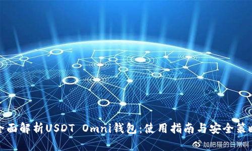 全面解析USDT Omni钱包：使用指南与安全策略