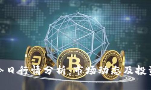 波币今日行情分析：市场动态及投资策略