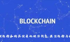 如何选择和购买优质的硬件钱包：最佳选择与推