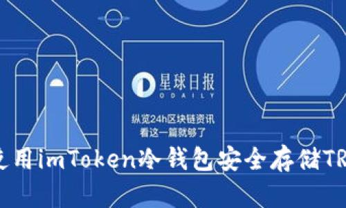 如何使用imToken冷钱包安全存储TRX资产