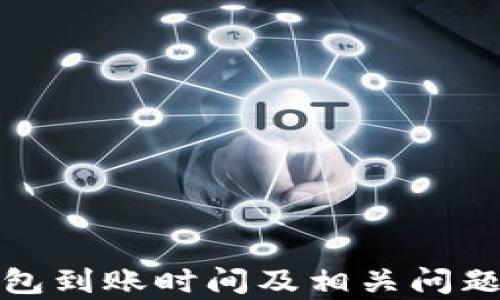 
tp钱包到账时间及相关问题详解