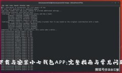 如何下载与安装小七钱包APP：完整指南与常见问