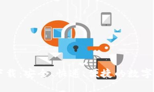 VV币交易所下载：安全、快速、便捷的数字货币交易平台