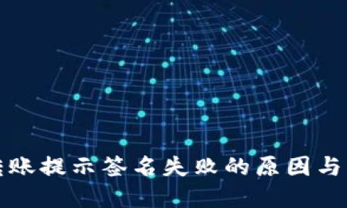 TP钱包转账提示签名失败的原因与解决办法