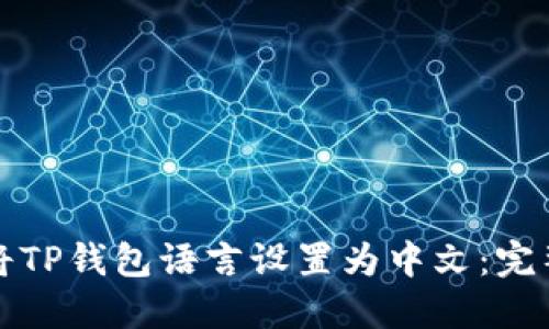 如何将TP钱包语言设置为中文：完整指南