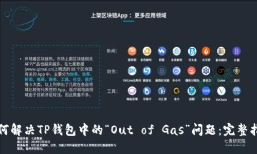如何解决TP钱包中的“Out of Gas”问题：完整指南