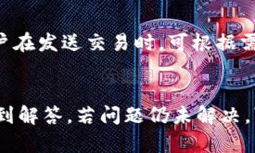 如何有效刷新TP钱包的步骤与技巧
TP钱包, 刷新, 加密钱包, 数字货币/guanjianci

引言
TP钱包是一个受到广泛欢迎的加密货币钱包，支持多种数字资产的存储和管理。但在使用过程中，用户可能会遇到需要刷新钱包的情况，例如资金未及时更新、交易状态未显示等。在本文中，我们将深入探讨如何有效地刷新TP钱包，并分享一些实用的技巧，确保用户始终能够获取到最新的账户状态和交易信息。

TP钱包的基本介绍
TP钱包是一款多链数字货币钱包，支持包括以太坊、比特币、EOS、TRON等多种公链，用户可以方便地在其中管理自己的数字资产。除了资产管理，TP钱包还提供了交易、转账、兑换等多种功能。同时，TP钱包还具备高度的安全性和隐私保护，用户可以放心使用。然而，由于网络波动、系统故障等原因，用户在使用过程中有时需要刷新钱包以获取最新信息。

为什么需要刷新TP钱包
在使用TP钱包时，用户可能会遇到一些情况，这些情况下刷新钱包是非常必要的。以下是几个常见的例子：
ul
    listrong交易状态更新：/strong当用户完成一笔交易后，交易状态可能需要一些时间才能在钱包中正确显示。此时，通过刷新钱包，用户能够及时查看交易的最新状态。/li
    listrong资产余额变化：/strong如果用户在其他平台或钱包中进行了转账或兑换操作，TP钱包中的资产余额可能会延迟更新。刷新钱包可以帮助用户获取最新的资产信息。/li
    listrong连接问题：/strong在低网络环境下，钱包可能无法及时获取最新数据。刷新钱包可以帮助恢复连接并更新数据。/li
/ul

如何刷新TP钱包
在TP钱包中刷新数据是一个简单的操作，以下是几种常见的方法：

h4方法一：手动刷新/h4
最直接的方法就是在钱包界面中找到刷新按钮。通常在账户余额或交易历史页面会有一个刷新图标，单击该按钮即可立即刷新钱包数据。

h4方法二：重启应用程序/h4
如果手动刷新没有效果，用户可以尝试完全关闭TP钱包应用并重新开启。这种方法会重新连接服务器，通常能够解决数据更新的问题。

h4方法三：清除缓存/h4
有时缓存问题可能导致数据不准确。用户可以尝试进入手机设置，找到TP钱包应用，清除其缓存数据后重新启动应用。这通常会清除一些潜在的故障，帮助钱包更好地更新数据。

h4方法四：网络环境检查/h4
确保设备的网络连接稳定也非常重要。如果在低信号或无网络环境中使用TP钱包，更新可能会受阻。在这种情况下，建议切换到一个更稳定的网络环境，然后重新尝试刷新。

TP钱包刷新过程中可能遇到的问题
在刷新TP钱包的过程中，用户可能会遇到一些问题。以下是几个可能遇到的情况及解决办法：

h4问题一：账户余额不更新/h4
这是用户在TP钱包中最常遇到的问题之一。账户余额无法及时更新通常是由于网络延迟或服务器问题。在此情况下，用户可以尝试刷新页面、重启应用或检查网络连接是否正常。如果问题依旧存在，建议稍等一段时间再进行查询。

h4问题二：交易状态不显示/h4
在进行交易后，有时用户发现交易状态没有及时更新。可能的原因包括网络故障或交易未成功上链。此时，用户可以选择增加尝试刷新频率，并确保网络连接正常。此外，用户还可以通过区块链浏览器查询交易状态，确保交易是否已成功。

h4问题三：闪退或崩溃/h4
某些用户在尝试刷新钱包时可能会遇到应用突然闪退或崩溃的情况。这可能与设备的内存不足或应用程序版本过旧有关。针对这一情况，用户应确保设备存在充足的存储空间，并将TP钱包更新至最新版本。同时，强烈建议定期重启设备以保持良好的性能。

h4问题四：连接超时/h4
如果在刷新过程中出现连接超时的情况，可能说明网络不稳定或TP钱包服务器出现了问题。用户应检查自己的网络状态，如果网络正常，可以尝试更改网络（例如从Wi-Fi切换到数据流量）来重新连接。

h4问题五：数据丢失/h4
在极少数情况下，用户可能会觉得钱包中数据丢失，尤其是在进行大规模维护后。建议用户定期备份私钥和助记词，以防万一。若果真出现数据丢失，可以通过备份信息恢复访问权限。

结束语
刷新TP钱包是保障用户在使用过程中信息及时更新的一个重要环节。通过合理的方法和技巧，用户可以有效地解决遇到的各种问题，确保自己的数字资产安全无忧。希望本文能为TP钱包用户提供实用的帮助和参考，让大家在使用过程中更加顺利。

可能相关的5个问题及详细解答
1. TP钱包如何保证用户的资产安全？
TP钱包通过多种方式保障用户资产的安全。首先，TP钱包采用了先进的加密技术来保护用户的私钥与助记词，使得外部攻击者无法轻易获取用户信息。同时，TP钱包还提供了双重验证和多重签名等更多安全措施，添加了额外的防护层。此外，用户自己的安全意识同样重要，定期更换密码和妥善保存私钥也是保护自身资产的重要举措。

2. TP钱包支持哪些加密货币？
TP钱包作为一款多链数字货币钱包，支持的加密货币种类繁多，包括但不限于以太坊（ETH）、比特币（BTC）、波场（TRON）、EOS 等。通过TP钱包，用户不仅可以存储这些主流加密货币，还能方便的进行兑换和交易。TP钱包的多种功能和支持的种类使得它成为一个非常实用的数字资产管理工具。

3. 如何备份和恢复TP钱包？
备份和恢复TP钱包是非常重要的操作，尤其在更换设备或重新安装应用时。用户需要记录下钱包生成的助记词，可以选择写下来保存在安全的地方。若需要恢复钱包，只需在新的设备上再次下载TP钱包应用，并在引导页面输入助记词，系统将自动恢复用户的资产和交易记录。定期备份可以有效避免因遗失设备或其他操作导致的资产风险。

4. TP钱包的手续费如何计算？
TP钱包在进行交易时，会产生一定的手续费，主要包括网络手续费和服务费。网络手续费是针对每笔交易根据当前网络状态而定，通常在繁忙时段会有所提高。用户在发送交易时，可根据需要选择手续费的高低，手续费越高，交易速度则越快。TP钱包会在每次交易前向用户明确显示相关费用，用户可以自行选择适合自己的手续费。

5. 如何联系客服解决TP钱包的问题？
用户在使用TP钱包过程中若遇到任何问题，可通过多种渠道联系客服解决。用户可选择在TP钱包的官方网页或应用内找到“帮助中心”，多数常见问题均能在此找到解答。若问题仍未解决，可以在线提交工单或通过官方社交媒体平台进行咨询，客服团队会及时作出回应，同时建议用户保持耐心，保护个人信息。