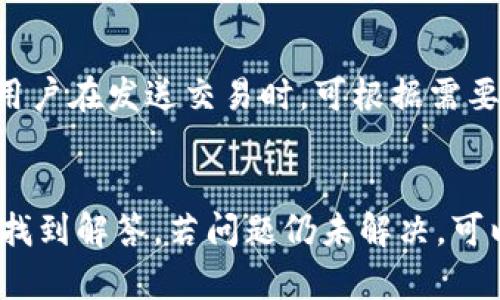 如何有效刷新TP钱包的步骤与技巧
TP钱包, 刷新, 加密钱包, 数字货币/guanjianci

引言
TP钱包是一个受到广泛欢迎的加密货币钱包，支持多种数字资产的存储和管理。但在使用过程中，用户可能会遇到需要刷新钱包的情况，例如资金未及时更新、交易状态未显示等。在本文中，我们将深入探讨如何有效地刷新TP钱包，并分享一些实用的技巧，确保用户始终能够获取到最新的账户状态和交易信息。

TP钱包的基本介绍
TP钱包是一款多链数字货币钱包，支持包括以太坊、比特币、EOS、TRON等多种公链，用户可以方便地在其中管理自己的数字资产。除了资产管理，TP钱包还提供了交易、转账、兑换等多种功能。同时，TP钱包还具备高度的安全性和隐私保护，用户可以放心使用。然而，由于网络波动、系统故障等原因，用户在使用过程中有时需要刷新钱包以获取最新信息。

为什么需要刷新TP钱包
在使用TP钱包时，用户可能会遇到一些情况，这些情况下刷新钱包是非常必要的。以下是几个常见的例子：
ul
    listrong交易状态更新：/strong当用户完成一笔交易后，交易状态可能需要一些时间才能在钱包中正确显示。此时，通过刷新钱包，用户能够及时查看交易的最新状态。/li
    listrong资产余额变化：/strong如果用户在其他平台或钱包中进行了转账或兑换操作，TP钱包中的资产余额可能会延迟更新。刷新钱包可以帮助用户获取最新的资产信息。/li
    listrong连接问题：/strong在低网络环境下，钱包可能无法及时获取最新数据。刷新钱包可以帮助恢复连接并更新数据。/li
/ul

如何刷新TP钱包
在TP钱包中刷新数据是一个简单的操作，以下是几种常见的方法：

h4方法一：手动刷新/h4
最直接的方法就是在钱包界面中找到刷新按钮。通常在账户余额或交易历史页面会有一个刷新图标，单击该按钮即可立即刷新钱包数据。

h4方法二：重启应用程序/h4
如果手动刷新没有效果，用户可以尝试完全关闭TP钱包应用并重新开启。这种方法会重新连接服务器，通常能够解决数据更新的问题。

h4方法三：清除缓存/h4
有时缓存问题可能导致数据不准确。用户可以尝试进入手机设置，找到TP钱包应用，清除其缓存数据后重新启动应用。这通常会清除一些潜在的故障，帮助钱包更好地更新数据。

h4方法四：网络环境检查/h4
确保设备的网络连接稳定也非常重要。如果在低信号或无网络环境中使用TP钱包，更新可能会受阻。在这种情况下，建议切换到一个更稳定的网络环境，然后重新尝试刷新。

TP钱包刷新过程中可能遇到的问题
在刷新TP钱包的过程中，用户可能会遇到一些问题。以下是几个可能遇到的情况及解决办法：

h4问题一：账户余额不更新/h4
这是用户在TP钱包中最常遇到的问题之一。账户余额无法及时更新通常是由于网络延迟或服务器问题。在此情况下，用户可以尝试刷新页面、重启应用或检查网络连接是否正常。如果问题依旧存在，建议稍等一段时间再进行查询。

h4问题二：交易状态不显示/h4
在进行交易后，有时用户发现交易状态没有及时更新。可能的原因包括网络故障或交易未成功上链。此时，用户可以选择增加尝试刷新频率，并确保网络连接正常。此外，用户还可以通过区块链浏览器查询交易状态，确保交易是否已成功。

h4问题三：闪退或崩溃/h4
某些用户在尝试刷新钱包时可能会遇到应用突然闪退或崩溃的情况。这可能与设备的内存不足或应用程序版本过旧有关。针对这一情况，用户应确保设备存在充足的存储空间，并将TP钱包更新至最新版本。同时，强烈建议定期重启设备以保持良好的性能。

h4问题四：连接超时/h4
如果在刷新过程中出现连接超时的情况，可能说明网络不稳定或TP钱包服务器出现了问题。用户应检查自己的网络状态，如果网络正常，可以尝试更改网络（例如从Wi-Fi切换到数据流量）来重新连接。

h4问题五：数据丢失/h4
在极少数情况下，用户可能会觉得钱包中数据丢失，尤其是在进行大规模维护后。建议用户定期备份私钥和助记词，以防万一。若果真出现数据丢失，可以通过备份信息恢复访问权限。

结束语
刷新TP钱包是保障用户在使用过程中信息及时更新的一个重要环节。通过合理的方法和技巧，用户可以有效地解决遇到的各种问题，确保自己的数字资产安全无忧。希望本文能为TP钱包用户提供实用的帮助和参考，让大家在使用过程中更加顺利。

可能相关的5个问题及详细解答
1. TP钱包如何保证用户的资产安全？
TP钱包通过多种方式保障用户资产的安全。首先，TP钱包采用了先进的加密技术来保护用户的私钥与助记词，使得外部攻击者无法轻易获取用户信息。同时，TP钱包还提供了双重验证和多重签名等更多安全措施，添加了额外的防护层。此外，用户自己的安全意识同样重要，定期更换密码和妥善保存私钥也是保护自身资产的重要举措。

2. TP钱包支持哪些加密货币？
TP钱包作为一款多链数字货币钱包，支持的加密货币种类繁多，包括但不限于以太坊（ETH）、比特币（BTC）、波场（TRON）、EOS 等。通过TP钱包，用户不仅可以存储这些主流加密货币，还能方便的进行兑换和交易。TP钱包的多种功能和支持的种类使得它成为一个非常实用的数字资产管理工具。

3. 如何备份和恢复TP钱包？
备份和恢复TP钱包是非常重要的操作，尤其在更换设备或重新安装应用时。用户需要记录下钱包生成的助记词，可以选择写下来保存在安全的地方。若需要恢复钱包，只需在新的设备上再次下载TP钱包应用，并在引导页面输入助记词，系统将自动恢复用户的资产和交易记录。定期备份可以有效避免因遗失设备或其他操作导致的资产风险。

4. TP钱包的手续费如何计算？
TP钱包在进行交易时，会产生一定的手续费，主要包括网络手续费和服务费。网络手续费是针对每笔交易根据当前网络状态而定，通常在繁忙时段会有所提高。用户在发送交易时，可根据需要选择手续费的高低，手续费越高，交易速度则越快。TP钱包会在每次交易前向用户明确显示相关费用，用户可以自行选择适合自己的手续费。

5. 如何联系客服解决TP钱包的问题？
用户在使用TP钱包过程中若遇到任何问题，可通过多种渠道联系客服解决。用户可选择在TP钱包的官方网页或应用内找到“帮助中心”，多数常见问题均能在此找到解答。若问题仍未解决，可以在线提交工单或通过官方社交媒体平台进行咨询，客服团队会及时作出回应，同时建议用户保持耐心，保护个人信息。