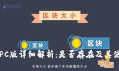 TP钱包PC版详细解析：是否存在及其使用指南