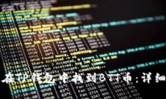 如何在TP钱包中找到BTT币：详细指南