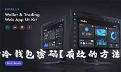 如何找回TP冷钱包密码？有效的方法与步骤详解