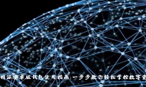 比特派安卓版钱包使用指南：一步步教你轻松掌控数字资产