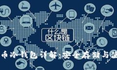 虚拟货币冷钱包详解：安全存储与使用指南