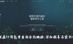 如何在TP钱包中查询合约地址：详细指导与实例分