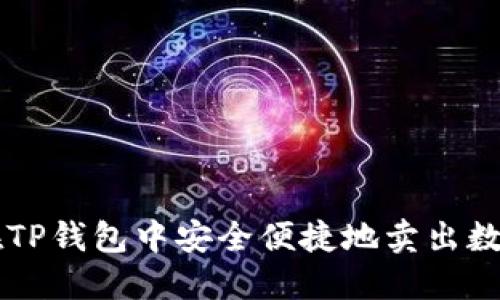 如何在TP钱包中安全便捷地卖出数字货币