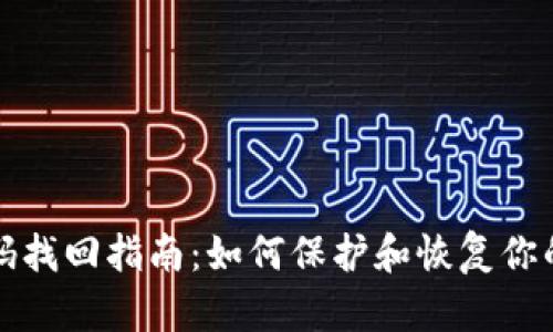 冷钱包密码找回指南：如何保护和恢复你的加密资产