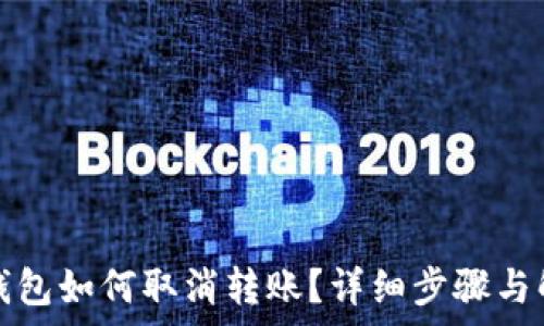   
tp钱包如何取消转账？详细步骤与解答