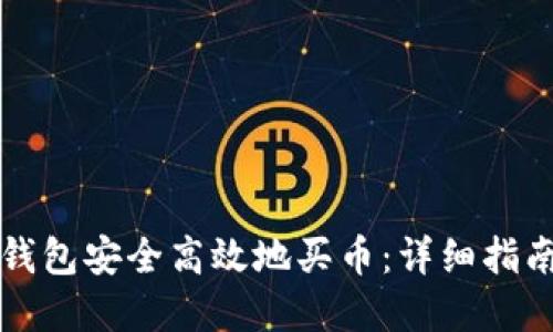 如何通过TP钱包安全高效地买币：详细指南与实用技巧