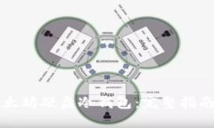 如何制作以太坊硬盘冷钱包：完整指南和最佳实