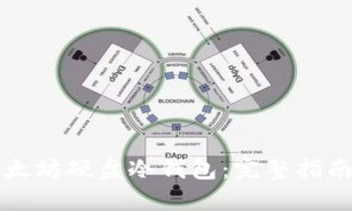如何制作以太坊硬盘冷钱包：完整指南和最佳实践