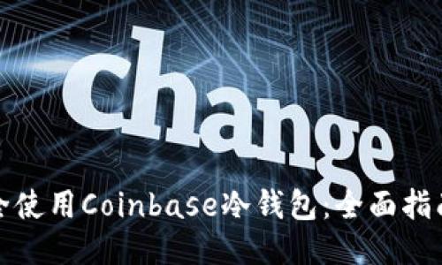 如何安全使用Coinbase冷钱包：全面指南与技巧