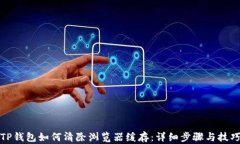 TP钱包如何清除浏览器缓存：详细步骤与技巧