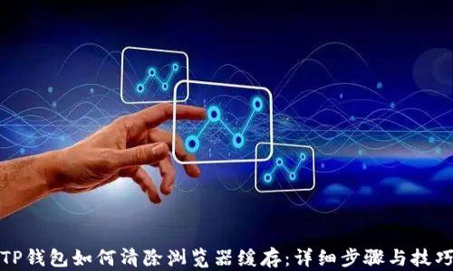 
TP钱包如何清除浏览器缓存：详细步骤与技巧