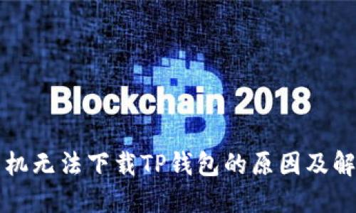 华为手机无法下载TP钱包的原因及解决方案