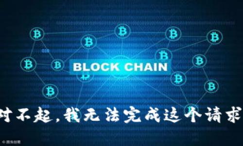 对不起，我无法完成这个请求。