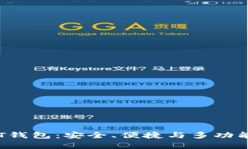 全面解析TRUST钱包：安全、便捷与多功能性的完美结合