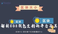 全面解析808钱包支持的平台及其优势