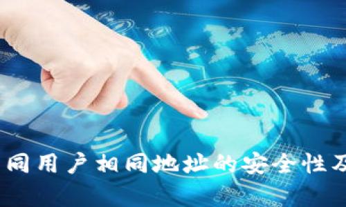 TP钱包：不同用户相同地址的安全性及风险分析