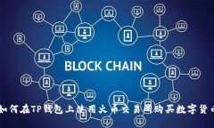 如何在TP钱包上使用火币交易所购买数字货币