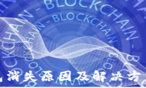  
tp钱包消失原因及解决方法详解