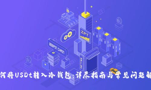 如何将USDt转入冷钱包：详尽指南与常见问题解答
