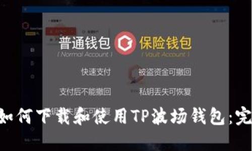 dalan如何下载和使用TP波场钱包：完整指南