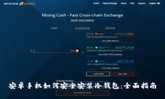 安卓手机如何安全安装冷钱包：全面指南