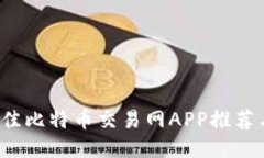 2023年最佳比特币交易网APP推荐与使用指南