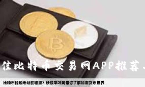 2023年最佳比特币交易网APP推荐与使用指南