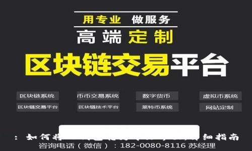 : 如何将TP钱包转为中文界面：详细指南