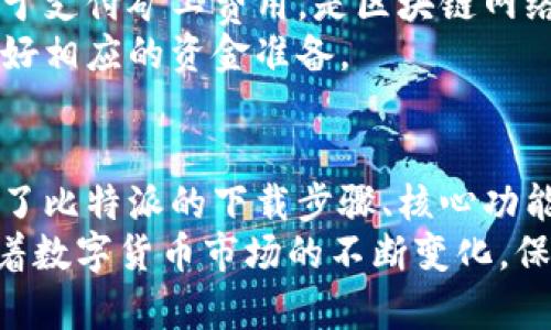 比特派安卓版下载安装教程：一步步教你如何安全便捷地获取最新版本

比特派, 安卓下载, 加密货币钱包, 安全性/guanjianci

在当今数字货币快速发展的时代，许多人开始关注并使用各种加密货币。比特派（Bitpie）作为一款可靠的加密货币钱包，在很多用户中积累了良好的口碑。今天，我们将详细介绍如何在安卓设备上下载安装比特派，并为大家解答可能遇到的相关问题。

比特派简介
比特派是一款针对比特币、以太坊等多种主流数字货币提供安全存储和管理服务的钱包应用。其便捷的操作界面，强大的安全功能，吸引了全球大量数字货币用户。
比特派钱包支持多种类型的数字货币，并设有多重安全措施，如私钥离线存储、助记词备份等，有效保护用户的资产安全。此外，比特派还支持DApp（去中心化应用），用户可以在钱包内直接访问多种基于区块链的服务。

当前比特派安卓版版本的信息
在决定下载比特派之前，首先你需要确认当前的安卓版本及其要求。比特派的最新版通常会在其官网或相关应用商店发布。使用最新版本不仅能保证你有最好的用户体验，还有助于获得最新的安全功能和修复。
通常来说，比特派对于安卓设备的系统版本要求为安卓5.0及以上，用户需要确认自身手机的系统版本满足要求，以保障应用将正常运行。

安卓下载安装比特派的步骤
接下来，我们将详细介绍在安卓设备上下载安装比特派的步骤。

h4步骤一：访问官方网站/h4
由于比特派的下载链接有可能会被篡改，因此建议用户通过比特派的官方网站进行下载安装。你可以直接在浏览器中搜索“比特派官网”，找到官方网站后继续操作。

h4步骤二：下载APK文件/h4
在官方网站上，找到“下载”选项，选择安卓版本的下载链接，下载对应的APK文件。请注意，确保下载的是官方的APK，以防恶意软件。

h4步骤三：启用未知来源/h4
在你的安卓设备上，由于安全设置，默认情况下是不允许安装未知来源的应用程序，所以需要自行更改设置。前往手机“设置”“安全”“未知来源”，启用这个选项，以允许安装APK文件。

h4步骤四：安装比特派/h4
下载完成后，找到下载的APK文件，点击进行安装，按照提示完成安装过程。这一过程中，你也会看到请求权限的提示，请根据个人需求点击“允许”或者“拒绝”。

h4步骤五：创建或导入钱包/h4
安装完成后，打开比特派应用，用户可以选择创建新钱包或导入已有的钱包。若是新用户，建议遵循指引完成设置并安全备份助记词，确保在丢失或更换手机的情况下能够找回资产。

常见问题及详细解答

h4问题1：比特派如何保证资金的安全性？/h4
比特派在资金安全方面采取了多重保护措施。首先，用户的私钥是在本地加密存储，不会上传至云端或第三方服务器，使其不容易受到黑客攻击。其次，助记词的备份也提供了另一层的保护，让用户能够及时找回账户。
此外，比特派还内置了防钓鱼功能，能够识别出可疑的链接和网站，及时提醒用户从而避免上当受骗。与此同时，整个交易过程均为加密处理，确保用户交易信息的安全。

h4问题2：比特派支持哪些加密货币？/h4
比特派支持多种主流加密货币，包括比特币（BTC）、以太坊（ETH）、莱特币（LTC）、USDT等。用户可以在同一钱包中管理不同的数字资产，方便快捷。
除了常见的数字货币，比特派还支持一些ERC-20代币，这为用户提供了更多的选择。用户可以通过加载不同的资产模板，实现多种资产的管理。

h4问题3：比特派是否支持币种的交易功能？/h4
是的，比特派提供了币种交易功能，用户可以在钱包内直接进行加密货币的交换。比特派提供了丰富的交易对，并与多个交易所进行合作，从而确保用户可以以较优的价格进行交易。
在进行交易时，用户需要注意手续费和市场价格的波动，同时也要勤加关注交易所的公告，因为不同交易平台的策略和手续费可能不同。

h4问题4：如果忘记助记词，该如何找回账户？/h4
助记词是恢复钱包的重要依据，因此忘记助记词将无法找回账户。为了避免这种情况，建议用户在创建钱包时将助记词妥善保管，最好打印出来以避免手机丢失导致的信息丢失。
另外，比特派还建议用户定期备份数据，保障资产的安全性。若是用户不幸遗忘助记词，只有通过创建新钱包或联系客服进行验证，但还是需要注意此过程的复杂性和时间成本。

h4问题5：比特派的使用费用如何？/h4
比特派在使用过程中，不会收取任何服务费，用户在转账和交易时所需的费用主要是网络手续费。这笔费用用于支付矿工费用，是区块链网络交易所需的，具体费用根据网络的繁忙程度而变化。
如果用户在比特派进行币种兑换，则有可能涉及到平台制定的兑换费，建议在交易前查看相关费用说明，以做好相应的资金准备。

总结
比特派作为一款出色的数字货币钱包，提供了便捷的操作界面和多重的安全保障。通过本文的介绍，我们了解了比特派的下载步骤、核心功能以及常见问题的解答，希望能帮助到正在寻找安全便捷的数字货币管理工具的用户。
在使用比特派的过程中，务必注意安全防范，定期备份助记词及钱包数据，保障自己的数字资产安全。同时，随着数字货币市场的不断变化，保持信息的更新和自身的学习也是非常重要的。