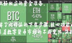 比特派安卓版下载安装教程：一步步教你如何安