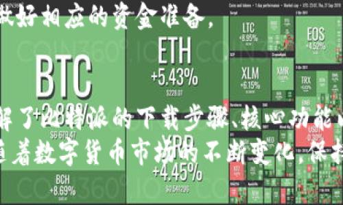 比特派安卓版下载安装教程：一步步教你如何安全便捷地获取最新版本

比特派, 安卓下载, 加密货币钱包, 安全性/guanjianci

在当今数字货币快速发展的时代，许多人开始关注并使用各种加密货币。比特派（Bitpie）作为一款可靠的加密货币钱包，在很多用户中积累了良好的口碑。今天，我们将详细介绍如何在安卓设备上下载安装比特派，并为大家解答可能遇到的相关问题。

比特派简介
比特派是一款针对比特币、以太坊等多种主流数字货币提供安全存储和管理服务的钱包应用。其便捷的操作界面，强大的安全功能，吸引了全球大量数字货币用户。
比特派钱包支持多种类型的数字货币，并设有多重安全措施，如私钥离线存储、助记词备份等，有效保护用户的资产安全。此外，比特派还支持DApp（去中心化应用），用户可以在钱包内直接访问多种基于区块链的服务。

当前比特派安卓版版本的信息
在决定下载比特派之前，首先你需要确认当前的安卓版本及其要求。比特派的最新版通常会在其官网或相关应用商店发布。使用最新版本不仅能保证你有最好的用户体验，还有助于获得最新的安全功能和修复。
通常来说，比特派对于安卓设备的系统版本要求为安卓5.0及以上，用户需要确认自身手机的系统版本满足要求，以保障应用将正常运行。

安卓下载安装比特派的步骤
接下来，我们将详细介绍在安卓设备上下载安装比特派的步骤。

h4步骤一：访问官方网站/h4
由于比特派的下载链接有可能会被篡改，因此建议用户通过比特派的官方网站进行下载安装。你可以直接在浏览器中搜索“比特派官网”，找到官方网站后继续操作。

h4步骤二：下载APK文件/h4
在官方网站上，找到“下载”选项，选择安卓版本的下载链接，下载对应的APK文件。请注意，确保下载的是官方的APK，以防恶意软件。

h4步骤三：启用未知来源/h4
在你的安卓设备上，由于安全设置，默认情况下是不允许安装未知来源的应用程序，所以需要自行更改设置。前往手机“设置”“安全”“未知来源”，启用这个选项，以允许安装APK文件。

h4步骤四：安装比特派/h4
下载完成后，找到下载的APK文件，点击进行安装，按照提示完成安装过程。这一过程中，你也会看到请求权限的提示，请根据个人需求点击“允许”或者“拒绝”。

h4步骤五：创建或导入钱包/h4
安装完成后，打开比特派应用，用户可以选择创建新钱包或导入已有的钱包。若是新用户，建议遵循指引完成设置并安全备份助记词，确保在丢失或更换手机的情况下能够找回资产。

常见问题及详细解答

h4问题1：比特派如何保证资金的安全性？/h4
比特派在资金安全方面采取了多重保护措施。首先，用户的私钥是在本地加密存储，不会上传至云端或第三方服务器，使其不容易受到黑客攻击。其次，助记词的备份也提供了另一层的保护，让用户能够及时找回账户。
此外，比特派还内置了防钓鱼功能，能够识别出可疑的链接和网站，及时提醒用户从而避免上当受骗。与此同时，整个交易过程均为加密处理，确保用户交易信息的安全。

h4问题2：比特派支持哪些加密货币？/h4
比特派支持多种主流加密货币，包括比特币（BTC）、以太坊（ETH）、莱特币（LTC）、USDT等。用户可以在同一钱包中管理不同的数字资产，方便快捷。
除了常见的数字货币，比特派还支持一些ERC-20代币，这为用户提供了更多的选择。用户可以通过加载不同的资产模板，实现多种资产的管理。

h4问题3：比特派是否支持币种的交易功能？/h4
是的，比特派提供了币种交易功能，用户可以在钱包内直接进行加密货币的交换。比特派提供了丰富的交易对，并与多个交易所进行合作，从而确保用户可以以较优的价格进行交易。
在进行交易时，用户需要注意手续费和市场价格的波动，同时也要勤加关注交易所的公告，因为不同交易平台的策略和手续费可能不同。

h4问题4：如果忘记助记词，该如何找回账户？/h4
助记词是恢复钱包的重要依据，因此忘记助记词将无法找回账户。为了避免这种情况，建议用户在创建钱包时将助记词妥善保管，最好打印出来以避免手机丢失导致的信息丢失。
另外，比特派还建议用户定期备份数据，保障资产的安全性。若是用户不幸遗忘助记词，只有通过创建新钱包或联系客服进行验证，但还是需要注意此过程的复杂性和时间成本。

h4问题5：比特派的使用费用如何？/h4
比特派在使用过程中，不会收取任何服务费，用户在转账和交易时所需的费用主要是网络手续费。这笔费用用于支付矿工费用，是区块链网络交易所需的，具体费用根据网络的繁忙程度而变化。
如果用户在比特派进行币种兑换，则有可能涉及到平台制定的兑换费，建议在交易前查看相关费用说明，以做好相应的资金准备。

总结
比特派作为一款出色的数字货币钱包，提供了便捷的操作界面和多重的安全保障。通过本文的介绍，我们了解了比特派的下载步骤、核心功能以及常见问题的解答，希望能帮助到正在寻找安全便捷的数字货币管理工具的用户。
在使用比特派的过程中，务必注意安全防范，定期备份助记词及钱包数据，保障自己的数字资产安全。同时，随着数字货币市场的不断变化，保持信息的更新和自身的学习也是非常重要的。