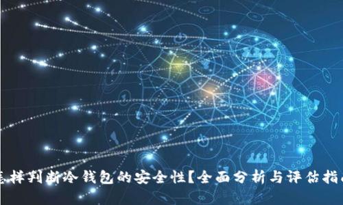 怎样判断冷钱包的安全性？全面分析与评估指南