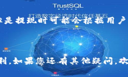   极速钱包官网：安全高效的数字钱包体验 / 

 guanjianci 数字钱包, 极速钱包, 电子支付, 安全交易 /guanjianci 

### 引言

在数字支付迅速发展的今天，越来越多的人开始关注和使用移动支付和数字钱包。其中，极速钱包以其卓越的性能和安全性受到广泛关注。那么，极速钱包官网提供了怎样的服务？又为什么它在众多数字钱包应用中脱颖而出呢？本文将详细探讨极速钱包的特点、功能以及用户如何在官网进行操作。

### 一、极速钱包简介

极速钱包是一款集成多种支付方式的数字钱包应用，旨在为用户提供高效、安全的支付体验。通过极速钱包，用户可以进行各类支付，包括购物、转账、充值等，同时还支持多种资产的管理。

#### 1.1 极速钱包的起源

极速钱包于2018年成立，致力于解决传统支付方式的局限性，如交易费高、时间延迟等问题。通过技术创新，极速钱包利用区块链技术加强交易的安全性，同时确保交易的灵活性和快速性。

### 二、极速钱包的主要功能

极速钱包提供了一系列功能，以满足不同用户的需求。以下是一些主要功能的介绍：

#### 2.1 多平台支持

极速钱包可在多个平台上使用，包括移动设备（iOS和Android）以及网页端，确保用户在不同设备上均能便捷地进行交易。

#### 2.2 安全性

安全性是极速钱包的核心理念。应用采用多重加密技术，以保护用户的个人信息和资金安全。同时，极速钱包还提供了两步验证和生物识别功能，进一步提升安全性。

#### 2.3 便捷的充值与提现

用户可以通过绑定银行账户、信用卡或其他支付方式进行钱包充值，提现过程同样简单，确保用户的资金流动性。

#### 2.4 交易记录查询

极速钱包提供详细的交易记录功能，用户可以随时查看自己的交易历史，了解资金流向，极大地方便了财务管理。

### 三、如何使用极速钱包官网

使用极速钱包官网的过程非常简单，用户只需遵循以下步骤即可轻松设置和使用账户。

#### 3.1 注册账户

首先，用户需要访问极速钱包的官网，点击注册按钮，填写相关个人信息，包括姓名、邮箱和手机号码等，完成后用户会收到一封确认邮件。链接激活后，即可登录。

#### 3.2 完成实名认证

为了确保交易安全，用户在首次登录时需要进行实名认证。根据相关规定，用户需要上传身份证明文件并进行面部识别。

#### 3.3 绑定支付方式

成功注册并实名认证后，用户可通过个人账户页面绑定银行账户或信用卡，便于后续的充值和提现操作。

#### 3.4 进行交易

完成以上步骤后，用户就可以使用极速钱包进行各类交易，包括购物付款、转账给朋友或商家等。

#### 3.5 查询交易记录

使用后，用户可以通过进入交易记录查看自己所有的交易情况，便于日常统计和管理。

### 四、极速钱包的优势

与其他数字钱包相比，极速钱包具有以下几个显著优势：

#### 4.1 快速便捷的支付体验

极速钱包通过简化支付流程，使用户能够快速进行交易，无需繁琐的步骤，大大提升了用户体验。

#### 4.2 高度安全保障

得益于多重安全措施，用户可以放心使用极速钱包进行交易，无需担心资金被盗或信息泄露。

#### 4.3 提供多样化的服务

极速钱包不仅仅是一个支付工具，它同时也支持资产管理，使用户可以实时掌握自己的资产状况。

### 五、可能相关的问题

在使用极速钱包的过程中，用户可能会遇到一些具体问题，下面将一一进行详细解答。

#### 问题一：极速钱包安全吗？

安全性是使用任何数字钱包时用户最关心的问题之一。极速钱包为用户提供了多重保护措施，以确保用户的信息和资金安全。首先，极速钱包采用先进的数据加密技术，因此用户的交易信息不会被轻易截获。此外，极速钱包还引入了两步验证机制，用户在登录或进行重要交易时需要输入额外的验证码，这种做法有效防止了账户被盗的问题。第二，极速钱包遵循金融服务行业的合规要求，所有的资金流动都会按照相关法律法规进行监管，用户的账户资金受到严格保护。最后，极速钱包团队由专业的安全专家组成，不断监控系统安全，及时处理潜在的风险。

#### 问题二：如何解决交易失败问题？

在使用极速钱包进行交易时，用户有时会面临交易失败的情况。这可能由多种原因导致，例如网络问题、输入信息错误、账户余额不足等。解决交易失败的问题，用户可以首先检查网络连接是否正常，确保在网络稳定的情况下进行支付。其次，用户应再次确认输入的信息是否准确，包括收款账号和金额等。若问题仍未解决，建议用户登录账户查看是否有余额限制或交易额度的限制，同时确认是否已完成实名认证。一般情况下，通过检查这些因素，用户都能找到解决交易失败问题的方法，及时进行再次尝试。

#### 问题三：如何联系客服？

极速钱包提供了多种联系方式用于客户服务，用户可以通过官网找到客服入口，通常在网页右下角会有在线客服聊天窗口。用户可以在这里向客服提问，解决自己所遇到的问题。此外，极速钱包的官网通常也会提供电话和电子邮箱的联系方式。通过拨打客服电话或发送邮件，用户同样能够得到专业的支持与帮助。由于客服的工作时间限制，建议用户在非高峰时间段进行咨询，以便得到及时的响应。同时，官网的FAQ部分也解答了大量常见问题，用户在咨询之前可以先浏览相关内容。

#### 问题四：极速钱包支持哪些国家和地区？

极速钱包自推出以来，致力于全球市场的发展，支持的国家和地区范围逐渐扩大。目前，极速钱包已经覆盖了多个国家和地区，包括但不限于北美、欧洲、亚洲及部分南美和非洲国家。具体支持的国家和地区列表可以在其官网上查询到，用户只需前往相应的