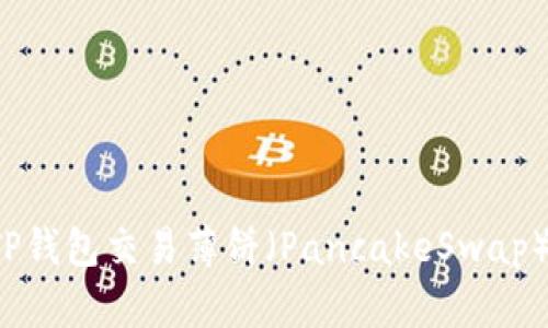 如何通过TP钱包交易薄饼（PancakeSwap）？完整指南