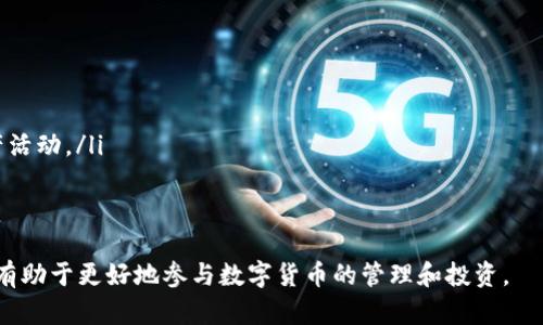 tituloTP钱包金额不变动的原因及解决方案/titulo
TP钱包, 钱包金额不变动, 数字货币, 钱包问题/guanjianci

在数字货币交易和存储日益普及的今天，TP钱包作为一款广受欢迎的数字货币钱包，受到许多用户的关注。然而，在使用TP钱包的过程中，用户可能会遇到一些常见的问题，比如“TP钱包金额不变动怎么回事”。本文将深入探讨这一问题的各种可能原因，并提供相应的解决方案。同时，我们也将探讨与此问题相关的其他方面，以帮助用户更好地理解和使用TP钱包。

TP钱包金额不变动的常见原因

首先，我们需要明确的是，“TP钱包金额不变动”的问题可能会出现在多种情况下。以下是一些可能的常见原因：

strong1. 网络连接问题：/strongTP钱包作为一款需要网络连接的应用，如果用户的设备处于离线状态或网络非常不稳定，可能导致钱包的金额数据无法及时更新。这种情况下，用户可以检查自己的网络连接，尝试重新连接Wi-Fi或数据网络。

strong2. 区块链尚未确认：/strong在数字货币的转账过程中，交易必须经过区块链的确认。如果用户进行交易后，钱包金额未能及时更新，可能是因为区块链尚未确认该交易。通常情况下，交易确认需要一些时间，这取决于网络的拥挤程度。

strong3. 钱包同步问题：/strongTP钱包使用的是区块链技术，用户的钱包需要定期和区块链进行同步，如果出现同步问题，可能导致钱包内显示的金额不准确。在这种情况下，用户可以尝试手动进行同步，或者重新启动钱包应用。

strong4. 软件故障或Bug：/strong任何软件都有可能存在Bug，TP钱包也不例外。如果用户更新了应用版本，也可能在未充分适应新版本时出现某些功能异常，导致钱包金额不变动。此时建议联系TP钱包的官方客服，查看是否有最新的补丁或修复方案。

strong5. 钱包设置问题：/strong在TP钱包中，可能因为用户设置的问题（例如隐藏余额、显示设置不当等）而导致金额不变。如果是这种情况，用户需要检查钱包设置和显示选项。

解决方案

针对以上可能原因，我们提供以下解决方案：

strong1. 检查网络连接：/strong确保手机或计算机的网络连接正常。可以尝试切换Wi-Fi网络或数据网络，并重新登入TP钱包。

strong2. 等待区块链确认：/strong如因交易尚未被区块链确认，用户应耐心等待。通常在网络流量较大时，确认时间会有所延长，用户可以使用区块链浏览器查看相关交易状态。

strong3. 手动同步钱包：/strong尝试在TP钱包内寻找手动同步的选项，或者完全退出钱包再重新登录，以便更新余额信息。

strong4. 更新或重装应用：/strong如果怀疑软件故障可以尝试重装TP钱包，确保使用的是最新版本。同时定期检查应用的更新信息，以避免旧版本带来的问题。

strong5. 联系客服：/strong如果以上方法都无法解决问题，可以联系TP钱包的客户服务，获取专业的帮助和建议。

相关问题及解答

在深入理解TP钱包金额不变动的问题后，用户可能会有以下一些相关疑问：

1. TP钱包如何确保资金安全？
TP钱包作为一款数字货币钱包，其安全性是用户最为关心的方面之一。TP钱包采用多重安全机制，包括但不限于：
ol
listrong私钥管理：/strong用户的私人密钥是保证资金安全的关键，TP钱包使用离线存储和加密技术保护用户的私钥不被泄露。/li
listrong双重身份验证：/strong为增强账户安全，TP钱包支持双重身份验证（2FA）的设置，在用户进行重要操作时，会需要额外的身份验证。/li
listrong定期安全审计：/strongTP钱包会定期进行安全审计，以检测可能存在的安全漏洞，并为用户提供及时的更新和修复。/li
/ol
用户在使用TP钱包时，也应提高自身的安全意识，如定期修改密码、不随意点击链接等。

2. TP钱包支持哪些数字货币？
TP钱包支持多种数字货币，涵盖了主流的币种。用户可以在TP钱包中管理以下数字货币：
ol
listrong比特币（BTC）：/strong作为数字货币市场的开创者，比特币在TP钱包中得到支持，用户可以方便地存储和交易。/li
listrong以太坊（ETH）：/strong以太坊是第二大数字货币，TP钱包支持以太坊及其相关Token的管理。/li
listrong其他主流数字货币：/strong包括瑞波币（XRP）、莱特币（LTC）、比特币现金（BCH）等，用户可以根据需要选择不同的币种进行交易/li
/ol
为了保持竞争力，TP钱包也会不断更新支持的数字货币列表，用户可以关注官方公告了解更多信息。

3. 如何选择合适的数字货币钱包？
选择数字货币钱包时，用户需要考虑多个方面，包括：
ol
listrong安全性：/strong钱包的安全性是首要考虑的因素，用户应选择那些拥有良好口碑和多重安全措施的钱包。/li
listrong支持的币种：/strong根据个人投资或交易的需求，了解钱包支持的数字货币种类，以确保其能满足用户的使用需要。/li
listrong用户体验：/strong一个良好的用户界面和顺畅的使用体验，可以大大提升用户的使用感受。/li
listrong技术支持：/strong是否提供优质的客户服务和技术支持，也是选择钱包的重要因素，特别是在出现问题时，能够及时获得帮助是非常重要的。/li
/ol
用户在选择钱包时，建议多进行比较，了解其他用户的评价和体验，以做出更合理的选择。

4. 如何进行TP钱包的备份和恢复？
备份和恢复是保障用户资产安全的重要步骤。TP钱包提供了备份功能，用户可以按照以下步骤进行备份：
ol
listrong备份私钥：/strong在TP钱包中，会提供私钥的生成，用户应将私钥妥善保管，可以选择将其记录在纸上，并保存在安全的地方。/li
listrong备份助记词：/strong助记词也可以用于恢复钱包，用户在创建钱包时，应记录下这串助记词，避免泄露隐私。/li
listrong恢复钱包：/strong在重新安装TP钱包或更换设备时，用户可以通过输入助记词或私钥来恢复自己的钱包，确保资金不丢失。/li
/ol
用户在进行备份和恢复时，务必注意隐私和安全，避免将敏感信息泄露给他人。

5. 我如何跟踪TP钱包的交易记录和余额？
TP钱包提供了直观的界面，用户可以方便地查看交易记录和余额。用户可以通过以下方式进行跟踪：
ol
listrong查看余额：/strong直接在TP钱包首页或余额页面中，可以实时监控账户余额，充分掌握资产状况。/li
listrong查看交易记录：/strong在TP钱包中，用户可找到交易历史记录，包括转账、接收和其他操作的详细信息，便于用户了解收入和支出情况。/li
listrong使用区块链浏览器：/strong用户还可以借助区块链浏览器，输入自己的钱包地址，查询该地址上的所有交易详情，这样可以更全面地把控自己的资产活动。/li
/ol
通过这些方式，用户可以随时掌握自己的资产状况，合理安排投资和交易。

总结而言，TP钱包金额不变动的问题可能由多种因素引起，但通过上述方法和步骤，用户能迅速识别和解决问题。同时，掌握TP钱包的使用方法和相关知识，将有助于更好地参与数字货币的管理和投资。