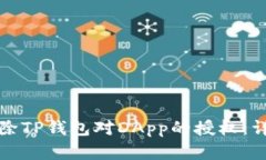 如何解除TP钱包对DApp的授权：详细指南